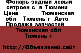 Фонарь задний левый ситроен с4 в Тюмени › Цена ­ 2 500 - Тюменская обл., Тюмень г. Авто » Продажа запчастей   . Тюменская обл.,Тюмень г.